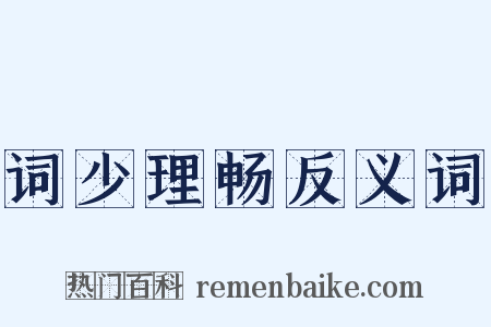 词少理畅反义词是什么意思的图片